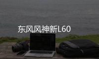東風(fēng)風(fēng)神新L60