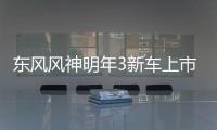 東風(fēng)風(fēng)神明年3新車上市 再沖12萬年銷量