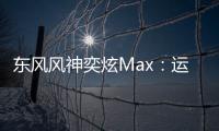 東風風神奕炫Max：運動 首先要有好底子