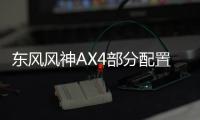 東風風神AX4部分配置曝光 預售7