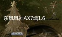 東風風神AX7增1.6T發動機 動力大幅提升