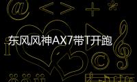東風風神AX7帶T開跑 直通里約