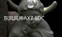 東風風神AX7 6DCT版年底上市 搭載1.4T