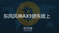 東風(fēng)風(fēng)神AX3領(lǐng)先版上市 售6.99