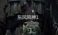 東風(fēng)風(fēng)神1