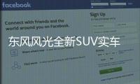 東風(fēng)風(fēng)光全新SUV實車曝光 將年內(nèi)上市