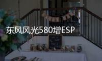 東風風光580增ESP 自動擋車型開始標配
