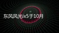 東風風光ix5于10月中下旬上市 兩種動力