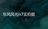 東風風光ix7實拍圖 廣州車展正式上市