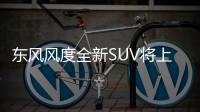 東風風度全新SUV將上市 競爭哈弗H2