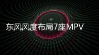 東風風度布局7座MPV市場 競爭寶駿730
