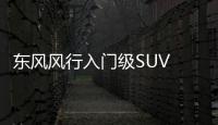 東風風行入門級SUV 年內上市/起售價不到7萬