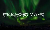 東風風行新款CM7正式發布 外觀配置調整