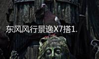 東風(fēng)風(fēng)行景逸X7搭1.5T發(fā)動(dòng)機(jī) 年內(nèi)發(fā)布