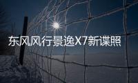 東風風行景逸X7新諜照 定位7座中型SUV
