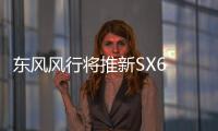 東風風行將推新SX6 預計第三季度上市