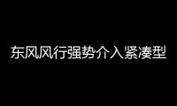 東風(fēng)風(fēng)行強(qiáng)勢(shì)介入緊湊型SUV市場