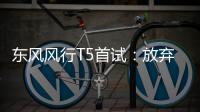 東風風行T5首試：放棄寶馬芯？認真的嗎