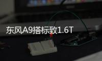 東風A9搭標致1.6T小排量發動機 售價下降