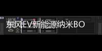 東風EV新能源納米BOX上市 售價6.57萬起