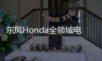 東風Honda全領域電動化家族亮相上海車展