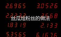 絲瓜燴粉絲的做法