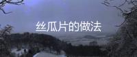 絲瓜片的做法