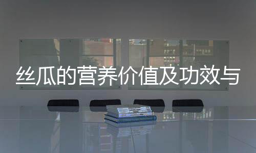 絲瓜的營養(yǎng)價值及功效與作用