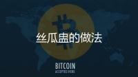 絲瓜盅的做法
