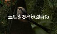 絲瓜水怎樣辨別真?zhèn)?/></div></a><tt dir=