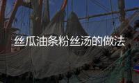 絲瓜油條粉絲湯的做法