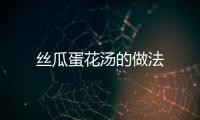 絲瓜蛋花湯的做法