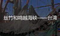 絲竹和鳴越海峽——臺灣青少年在津交流展現國樂之美