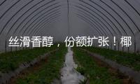 絲滑香醇，份額擴張！椰老頭鮮榨椰子汁有潛力！