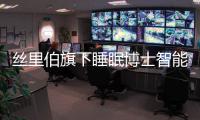 絲里伯旗下睡眠博士智能體驗館盛大開業