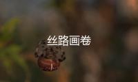 絲路畫卷