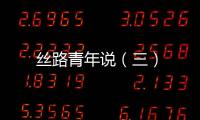 絲路青年說（三）