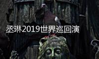 丞琳2019世界巡回演唱會(huì)續(xù)航發(fā)布會(huì)在京舉行  用作品追尋記憶里的青春高光