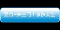 丟點+失空門！京多安全場夢游瓜帥用他踢皇馬?