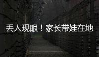 丟人現眼！家長帶娃在地鐵車廂小便 到底怎么回事？？
