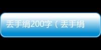 丟手絹200字（丟手絹規則簡單介紹20字）