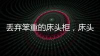 丟棄笨重的床頭柜，床頭兩邊玩出新花樣！