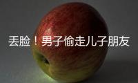 丟臉！男子偷走兒子朋友錢包
