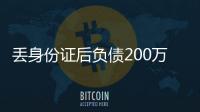 丟身份證后負債200萬，95后女孩成空殼公司老板