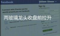 兩玻璃龍頭收盤前拉升 行業(yè)迎漲價周期,行業(yè)資訊
