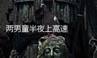 兩男童半夜上高速   情況十分危險