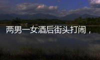 兩男一女酒后街頭打鬧，其中一人是揚(yáng)州“醉駕王”