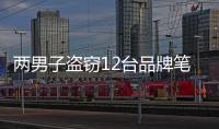 兩男子盜竊12臺品牌筆記本 銷贓賣了6000元