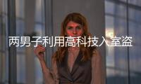 兩男子利用高科技入室盜竊 被警方抓獲