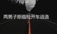 兩男子拒臨檢開車逃逸 警察連開12槍打爆輪胎
